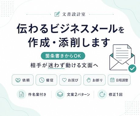 ビジネスメールを状況整理から作成・添削します 箇条書きでもOK｜相手が迷わず動ける文面へ イメージ1