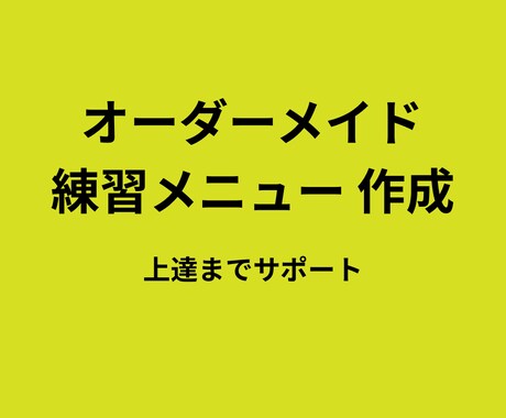 サッカー上達の練習メニュー作成します 課題とポジションに合わせて完全作成&相談 イメージ1