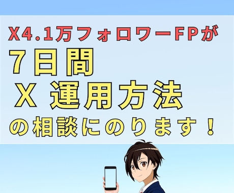 X4.1万人の講師がX運用の方法を7日間教えます Xで集客、マネタイズしたい方のアカウント設計お助けします！ イメージ1