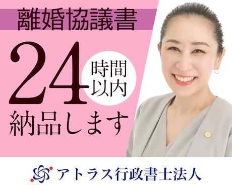 24時間納品／公正証書対応の離婚協議書作成します 養育費や慰謝料の支払いを確実に守る条項を記載します イメージ1