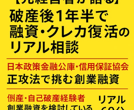 再起業に向けた創業融資と戦略をお伝えます 私は自己破産から免責決定から半年で、銀行融資を受けました。 イメージ1