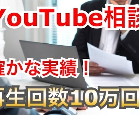 再生回数10万回の動画出した私が力になります YouTubeで稼ぎたい・もっと動画を伸ばしたい人限定 イメージ1