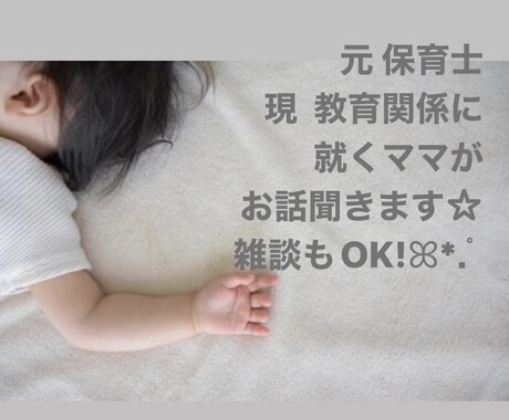 お話/お悩み聞きます 育児、発達、アレルギー、体質など、育児全般のお悩み聞きます イメージ1