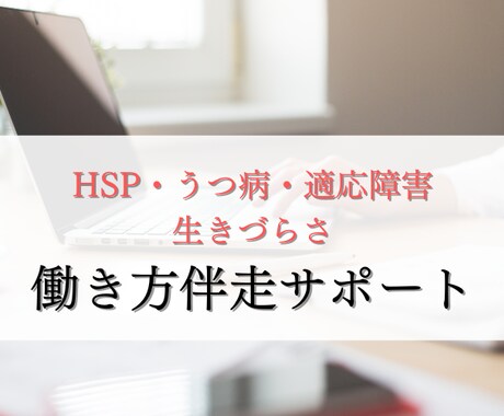 HSP生きづらさ自分軸の働き方伴走サポートします 生きづらさの我慢を手放したフリーランスデビュー伴走 イメージ1