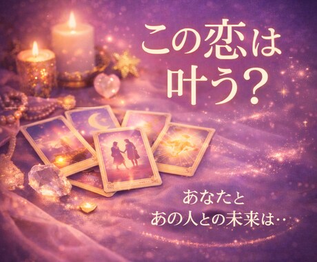 この恋は叶う？あの人との未来、最適な時期を占います 不安な想いに寄り添い、未来の光をお伝えします イメージ1