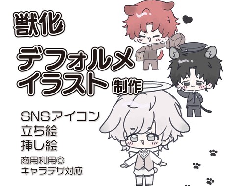 獣化デフォルメのイラストを制作します アイコンや立ち絵に使えるミニキャラです♡ イメージ1