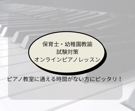資格取得のためのオンラインピアノレッスンします 家にいながら保育士・幼稚園教諭試験対策ピアノレッスン イメージ1