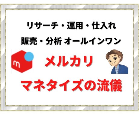 メルカリオールインワンですべて教えます メルカリ　リサーチ、運用、仕入れ、販売、分析　全て学べます イメージ1