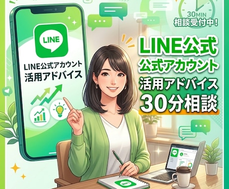 LINE公式アカウントの活用/集客方法を支援します LINE公式アカウント運用における活用方法をアドバイスします イメージ1