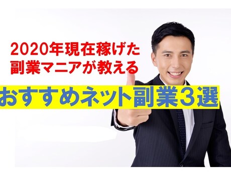 2020年でも稼げた最新ネット副業の手順教えます ★未経験でもOK!在宅ネットビジネスだけで稼ぐ手法！ イメージ1