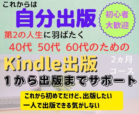 40～60代向けKindle出版相談室をします 全くの初めての方を出版までサポートします イメージ1