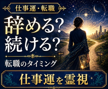 転職するか、今の仕事を続けるか、深く霊視鑑定します 転職／仕事運／適職／才能／仕事の悩み／時期／霊視タロット イメージ1