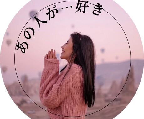 あの人が好き。恋愛上手になる為の秘訣お教えします 貴方の恋の悩み 片思い/両想い/復縁/浮気/仲直り/喧嘩など イメージ2
