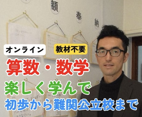 受験に出る問題だけ！効率的に教えます 解けるから算数・数学の楽しさを体験しよう イメージ1