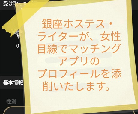 マッチングアプリのプロフィール添削いたします 銀座ホステス・ライターの女性視点から、添削アドバイスします イメージ1
