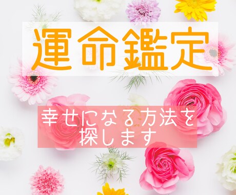 霊視と占いを使い、あなたの運命鑑定を致します 幸福になる方法を探し、最高の人生を手に入れましょう イメージ1