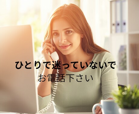 リピーター様のみ◎カード＋心理学で相談に乗ります 電話一本で、モヤモヤがすっきり安心に！ イメージ1