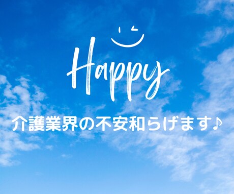 初めて介護業界に入る方へ！介護業界教えます 初めて介護をする方の不安が減るようにお話します♪ イメージ1