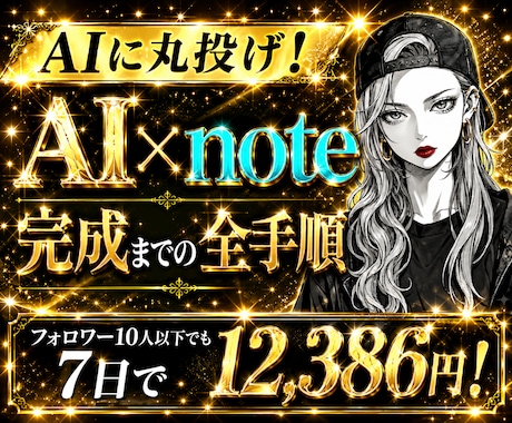 7日で0→1｜AI×有料noteの作成方法教えます フォロワー10人以下でも売れるnoteの作り方｜AI｜放置 イメージ1