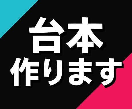 初心者歓迎TikTokショート動画の台本つくります 1分以内で使えるストーリー台本をオーダーメイドで作成します！ イメージ1