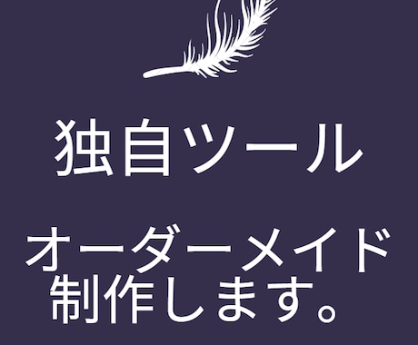 ご希望のツール、オーダーメイド制作します 上場企業の開発SEがヒアリング、制作、納品まで担当します。 イメージ1