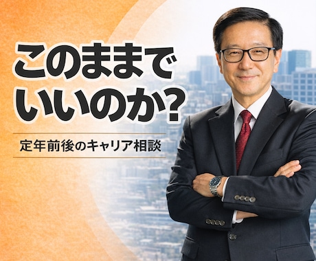 会社員の「このままでいいのか」を整理します これからの働き方を一緒に整理し、次の一歩を見つけます イメージ2