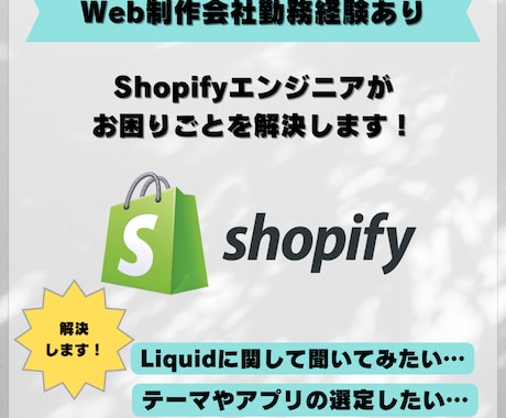 Shopifyのお困りごと解決します デザイン修正、マーケティングの事などなんでもご相談ください イメージ1