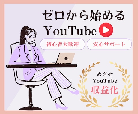 初心者向けゼロからYouTubeサポートします 今さらなんて関係ない！強みを動画で発信のお手伝いします！ イメージ1