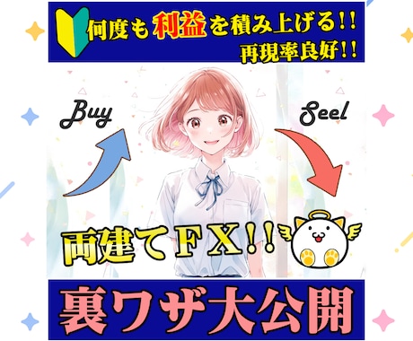 FXの両建ての裏ワザ大公開する手法を提供します 両建てでリスク回避！簡単に知識も経験もスキルも身に付く。 イメージ1