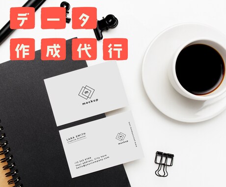 入稿データつくります 伝えていただくイメージを入稿データに変えます！ イメージ1