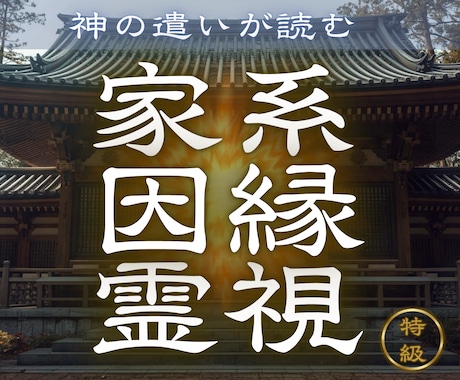 先祖や家系の因縁があなたの人生に与える影響を視ます 【家系因縁霊視】 家系の因縁が人生に与える影響を霊視します イメージ1
