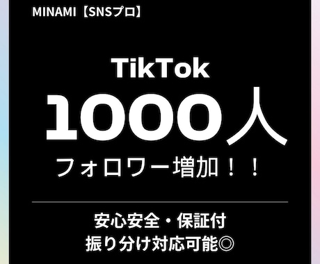 TikTokフォロワー1000人〜増やします TikTokフォロワー宣伝・拡散！増加確実！最安圏！ イメージ1