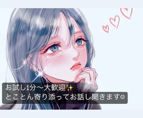 今すぐ誰かと話したい！そんなあなたの願い叶えます 知らない人だから話せることありますよね！私がお聞きします⭐︎ イメージ1