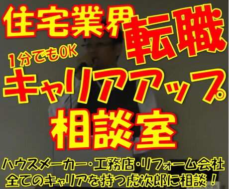 転職・就職なんでも相談室/住宅業界の実情を教えます 住宅業界で営業・設計・現場・リフォーム全ての経験を持つ建築士 イメージ1