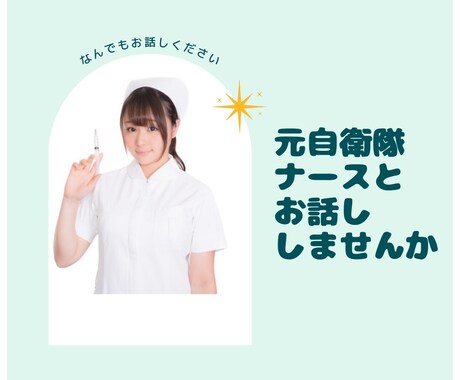 元自衛隊ナースがあなたのお話し聞きます 自衛隊と一般病院で勤務経験あります。 イメージ1