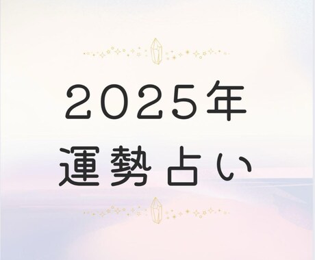 2025年あなただけの特別鑑定します 10名限定価格1,000円！【2025年運勢】 イメージ1