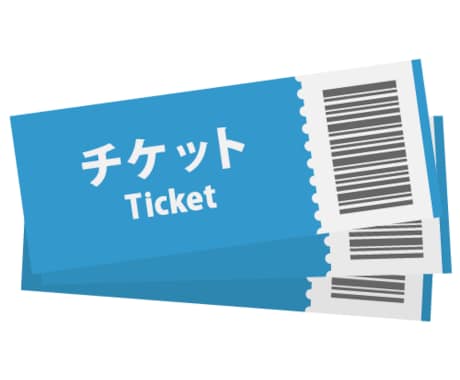 チケットの抽選申込(先着販売も相談可)を代行します 申込口数(１口あたり200円)必要な方、ご相談ください。 イメージ1