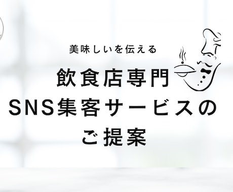 飲食店専門のSNS運用代行、集客をします 飲食店経営者と動画クリエイターの制作チーム イメージ1