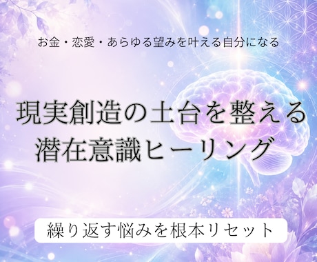 願望実現を妨げる潜在意識を優しく書き換えます 無意識を書き換え、恋愛・豊かさ・人生の流れを変えます イメージ1