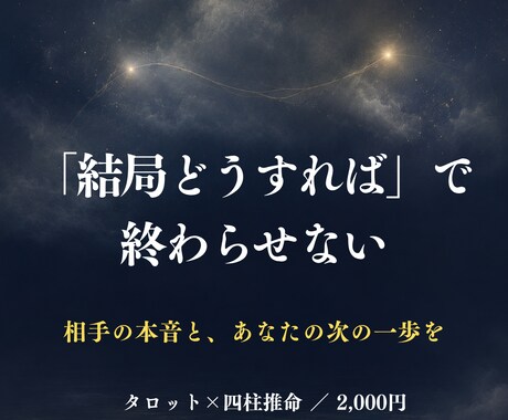 相手の本音と次の一歩、静かに読み解きます 「結局どうすれば」で終わらせない鑑定です イメージ1