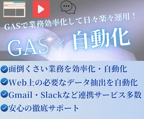 GASを使って業務効率化や自動化システム作成します YouTube、Gmailなどの連携も可能！ イメージ1