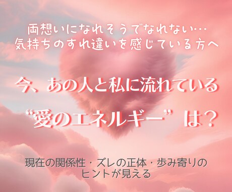 あなたとお相手の“今”の気持ちを読み解きます 今、あの人と私に流れている“愛のエネルギー”は？ イメージ1