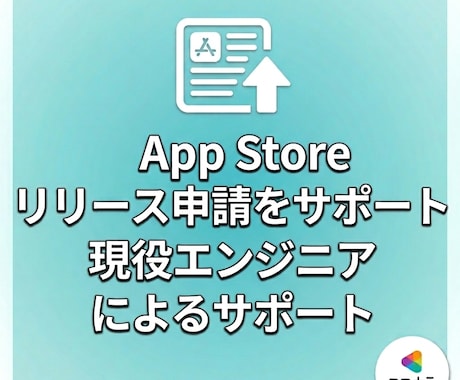 App Storeのリリース申請をサポートします 直接リリース経験者のサポートを受けれます！ イメージ1