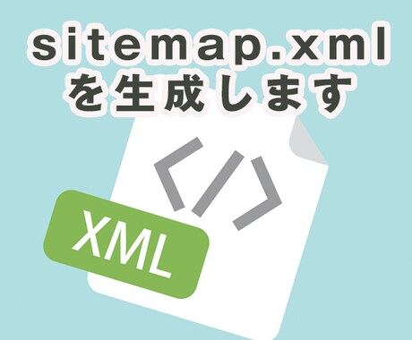 sitemap.xmlを作成します SEO対策のためにsitemap.xmlを設置しましょう。 イメージ1