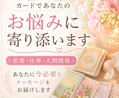 カードであなたのお悩みに寄り添います あなたに今必要なメッセージをお届けします イメージ1