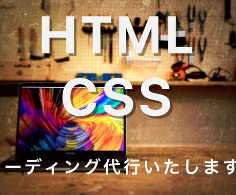 コーディング作業を承ります デザインをご用意していただければ、HPを作成いたします！ イメージ1