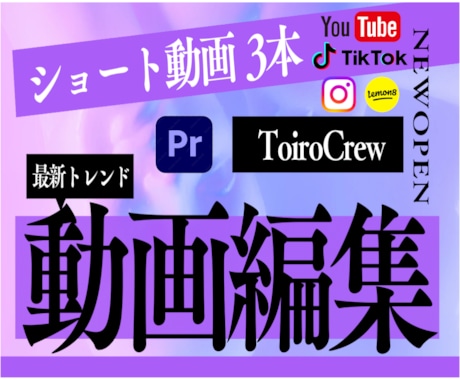 最安&高クオリティでショート動画「3本編集」します