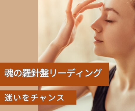 魂が望む未来はすでにあなたの中にあります 「このままでいいの？」に答える魂の羅針盤リーディング イメージ1