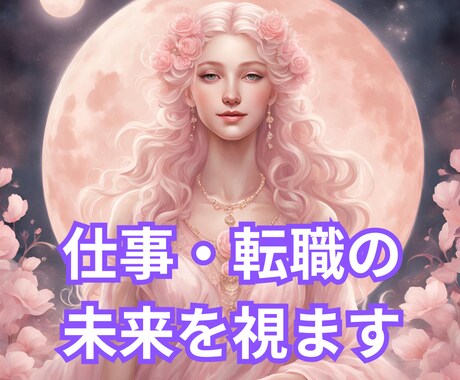仕事・転職の未来を視ます 成功へと繋がる選択肢をお伝えします イメージ1