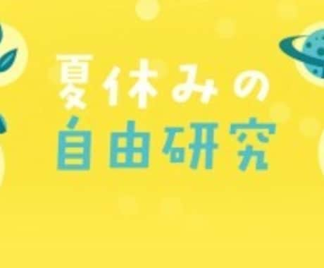 お子様の夏休み宿題アイデア出します お子様の夏休みの課題に悩むお母さんお父さん、そして学生さんへ イメージ1